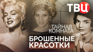 Тайная комната. Брошенные красотки. Документальный фильм ТВЦ
