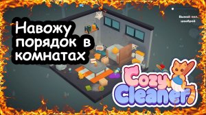 Навожу порядок в комнатах в игре Cozy Cleaner