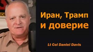 Иран, Трамп и доверие  подполковник Дэниел Дэвис