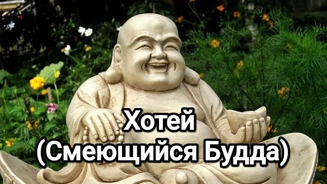 Хотей (Смеющийся Будда) смотреть онлайн