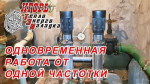 #101 Работа двух насосов от одного частотного преобразователя