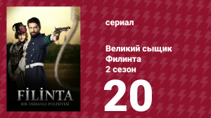 Великий сыщик Филинта 2 сезон 20 серия (сериал, 2015)
