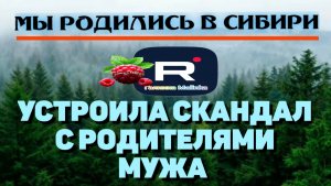 Мы родились в Сибири /Устроила скандал с родителями мужа