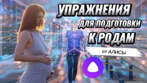 10 упражнений для подготовки к родам от 🤖 Алисы