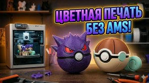 Многоцветная 3D печать без AMS на Bambu Lab / Покемоны своими руками