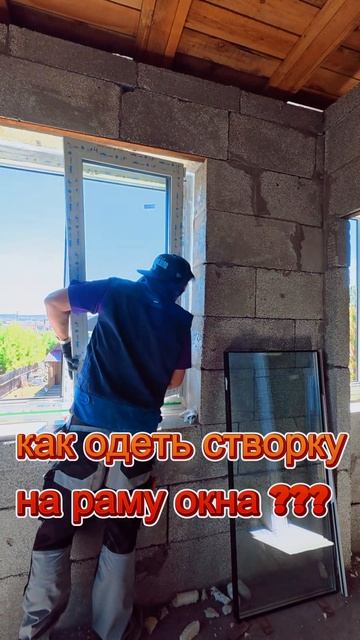Как одеть створку на раму окна?