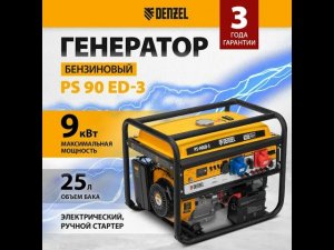 Бензиновый генератор DENZEL PS 90 ED-3
