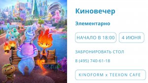 Русский трейлер «Элементарно» (Киновечер на 4 июня)