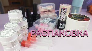 Распаковка маникюрных обновок