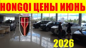 HONGQI ЦЕНЫ ИЮНЬ 2026