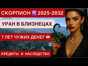 СКОРПИОН ♏️ УРАН В БЛИЗНЕЦАХ 2025–2032: Деньги, Кризисы и Перерождение
