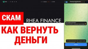 RHEA Finance (rhea.finance) обзор, отзывы. Обман?