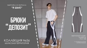 Брюки «ДЕПОЗИТ». Журнал «Я шью» №56