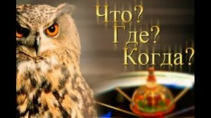Что? Где? Когда? шестая игра экспериментальной серии 29.05.2026 обзор