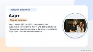 Фамилия Аарт: происхождение, значение и склонение