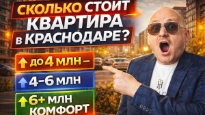 Сколько стоит квартира в Краснодаре в 2026? Реальные цены