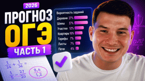 Прогноз ОГЭ по математике 2026 | Часть 1 | Умскул