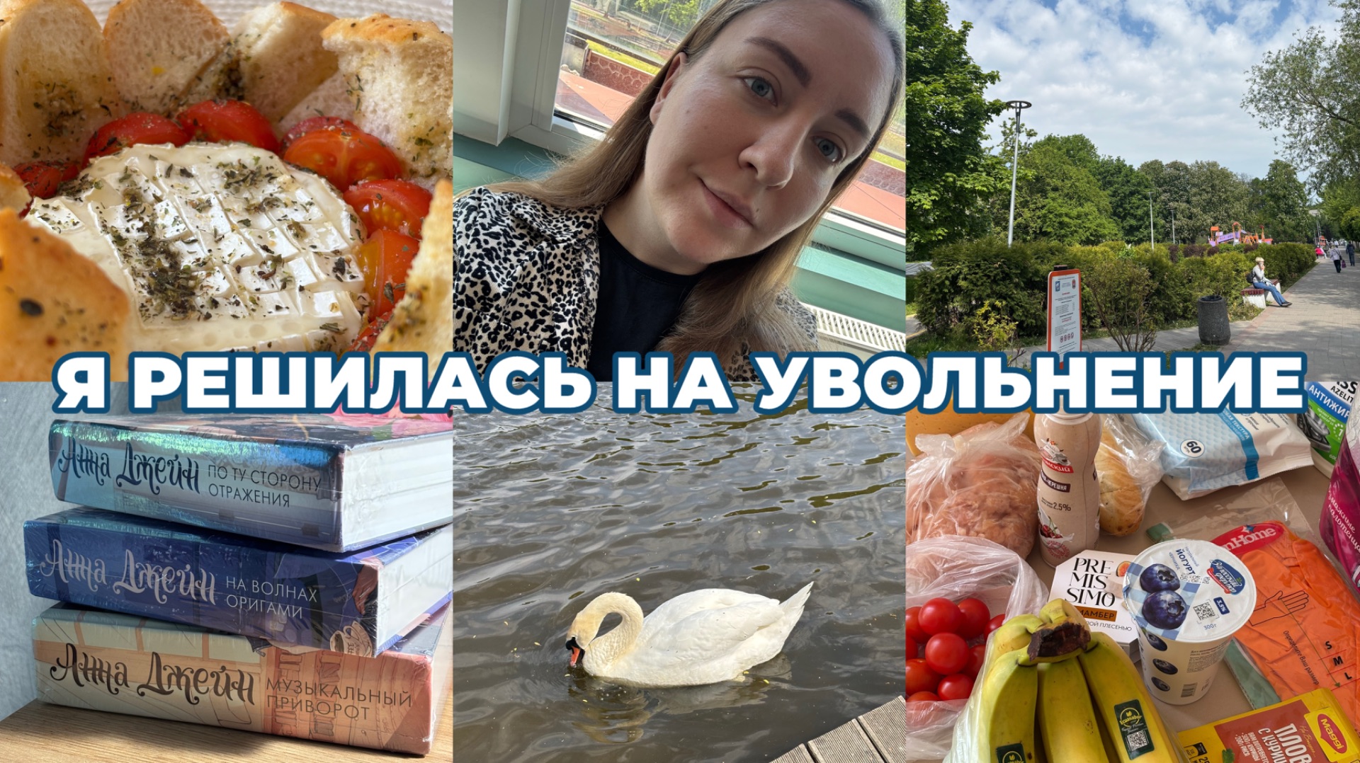 ВЛОГ: УВОЛЬНЯЮСЬ L РАБОЧЕЕ ВЫГОРАНИЕ L Я НЕ СПРАВИЛАСЬ L 22-27.05.2026