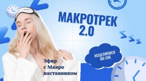 Эфир от 30 мая 2026 г с макронаставником Мазуниной Татьяной