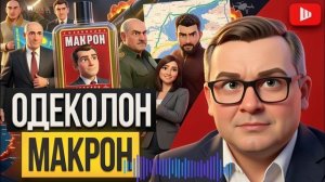 ШЕЛЕС / ВОСКРЕСЕНСКИ: ДЕШЁВЫЙ ЭСКОРТ ЗЕЛЕНСКОГО!  Киев ждёт удар на Троицу,  ДЫРЯВЫЙ Макрон  сдулся