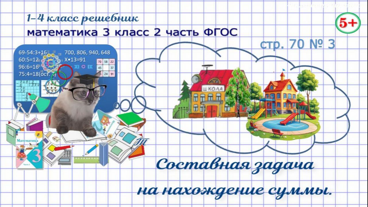 Стр. 70 № 3 математика 3 класс 2 часть составная задача на нахождение суммы, дополни вопрос Моро гдз