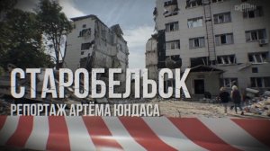«Старобельск» - репортаж Артёма Юндаса, с места трагедии, для программы «Наши. Военкоры»