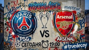 ПСЖ - АРСЕНАЛ  | АУДИОТРАНСЛЯЦИЯ | ВК Группа vk.com/truedecoy98