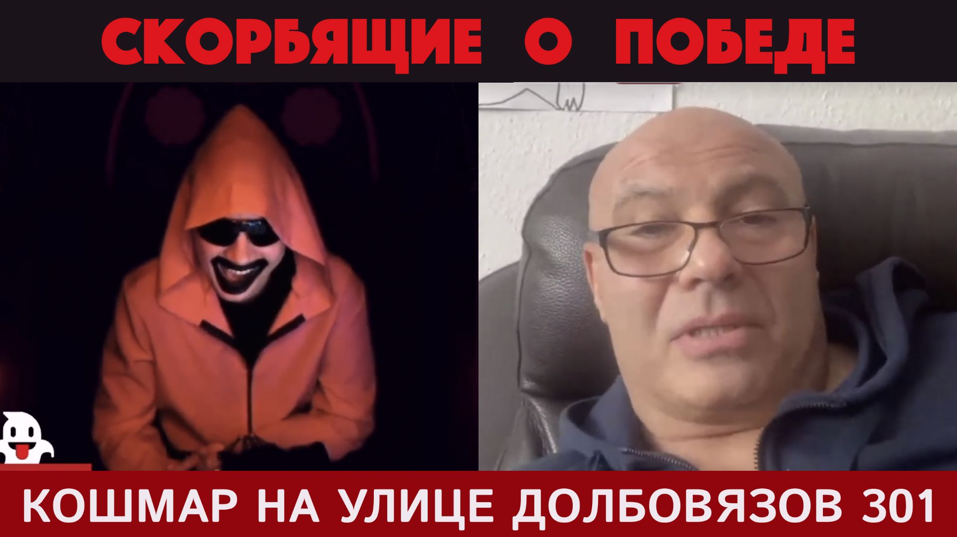 Кошмар на улице Долбовязов 301 | Скорбящие о Победе