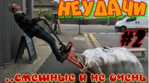 Неудачи.... смешные и не очень. #2