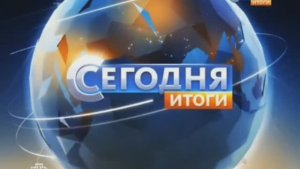 Сегодня. Итоги от 30.05.2026 (Коллаба с Макс24к, первоначальная версия)