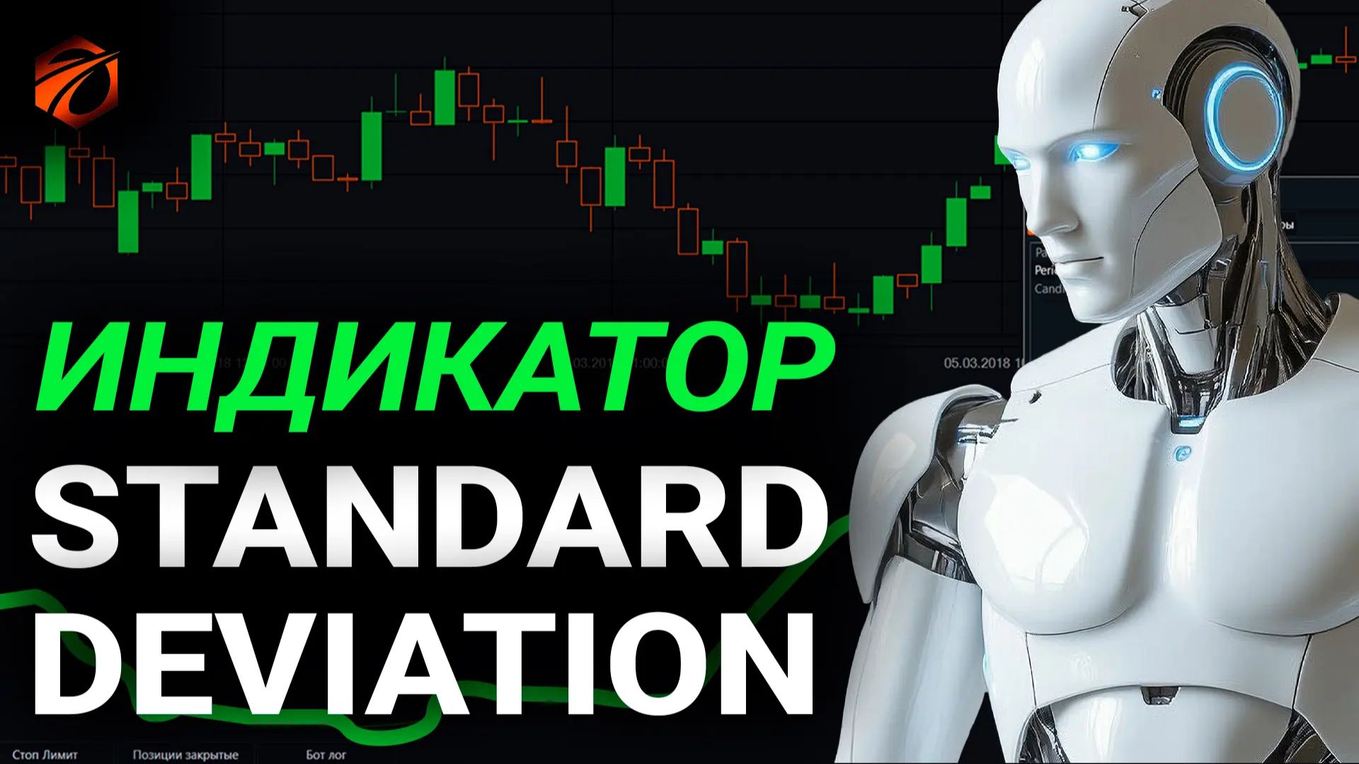 Индикатор Standard Deviation в OsEngine: формулы расчёта, сигналы и бесплатный робот