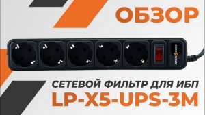 Обзор на Сетевой фильтр LP-X5-UPS-3M (2754)