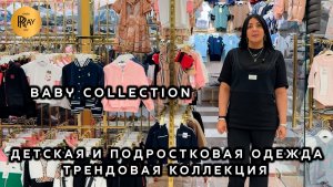 BABY COLLECTION🎀 ДЕТСКАЯ И ПОДРОСТКОВАЯ ОДЕЖДА✨ НОВИНКИ И РАСПРОДАЖА У МАДЛЕНЫ💥 ТК Садовод. Москва