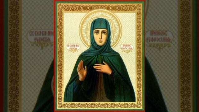 Прп. Евфроси́нии, в миру Евдоки́и, вел. кн. Московской