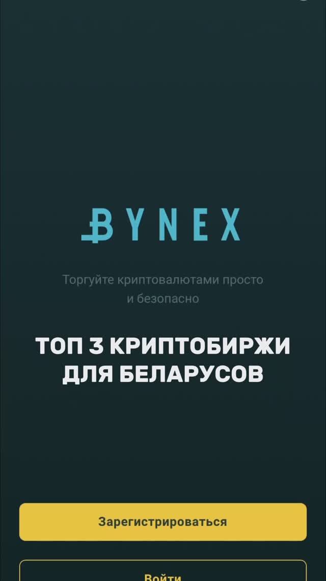 Топ 3 криптобиржи для беларусов. Криптовалюта в Беларуси смотреть онлайн