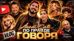 АНЕТ САЙ И 10AGE УЗНАЛИ ПОЛ РЕБЁНКА! Встреча с Сергеем Жуковым, Валерией, Аней Покров и др.