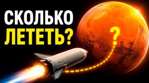 Сколько лет лететь до планет? Реальное время полёта до Марса, Юпитера, Плутона