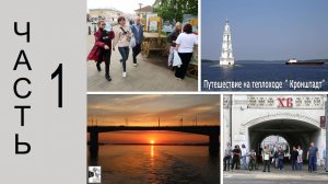 Путешествие на теплоходе  Кронштадт. 2026  1-я часть