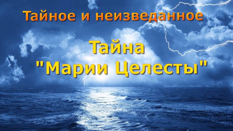 Проклятие Марии Целесты: Что на самом деле произошло?