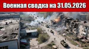 «Битва за Донбасс: ВС РФ ведут решающий бой за Константиновку!»: Военная сводка на 31.05.2026
