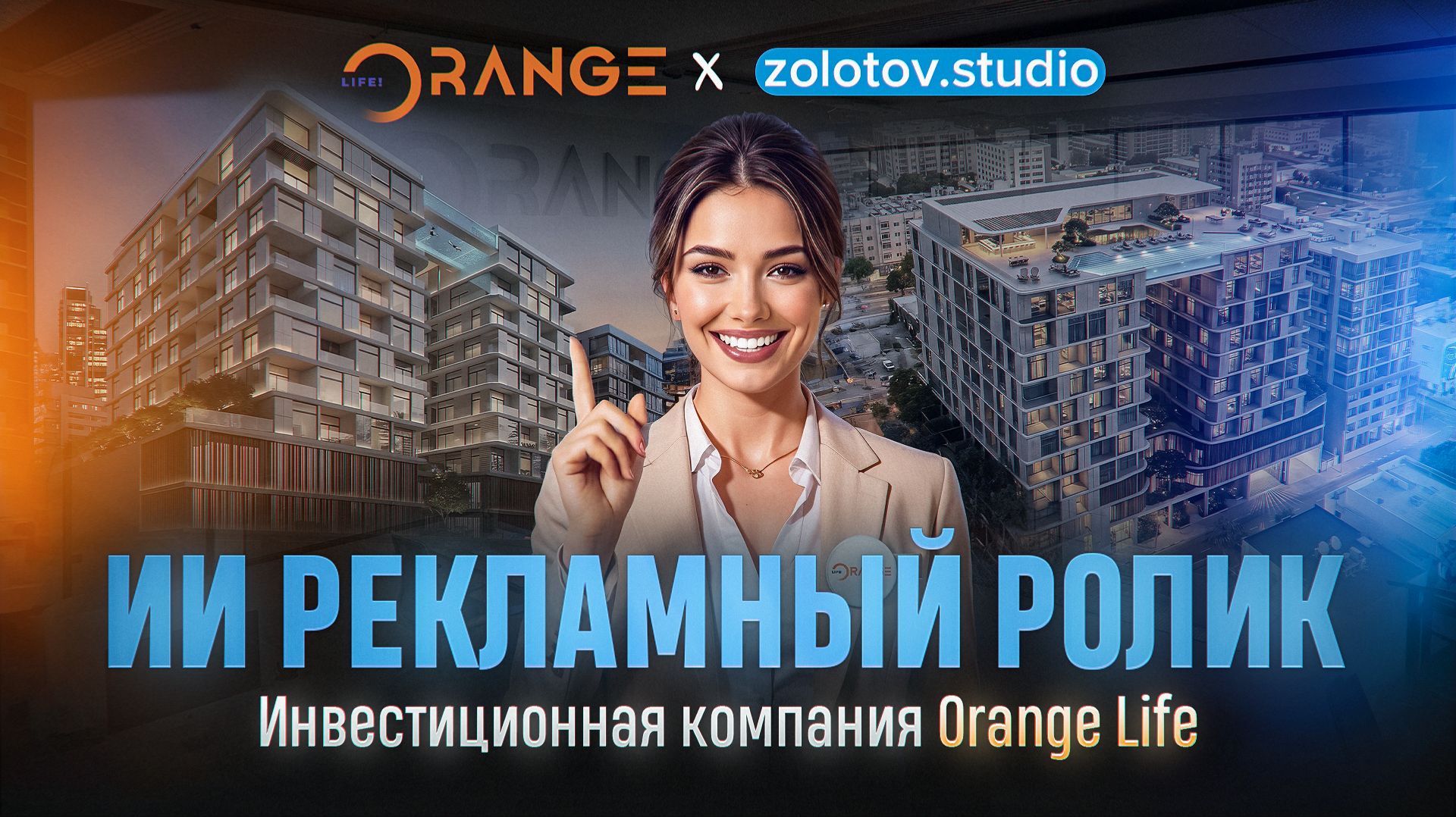 ИИ рекламный ролик для инвестиционной компании Orange Life
