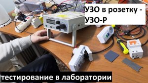 Тестирование УЗО в розетку в лаборатории на утечку по току