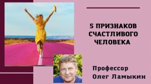 5 признаков счастливого человека. Проф. Ламыкин О.Д.