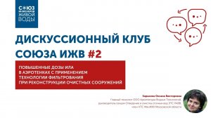 Дискуссионный клуб Союза ИЖВ №2: Повышенные дозы ила в аэротенках с технологией фильтрования