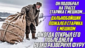 Истории из жизни! Старик с мешком на трассе! Аудиокниги слушать онлайн! Жизненные истории