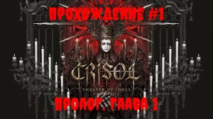 [Стрим] Crisol: Theater of Idols - Прохождение #1 «Пролог. Глава 1»