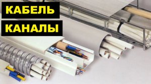 Производство кабель каналов как бизнес идея