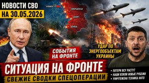 ПОСЛЕДНИЕ СРОЧНЫЕ НОВОСТИ НА 30.05.2026! Свежие сводки на 30 Мая . Спецоперация на Украине