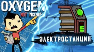OXYGEN NOT INCLUDED | ЭЛЕКТРОСТАНЦИЯ | ГАЙД