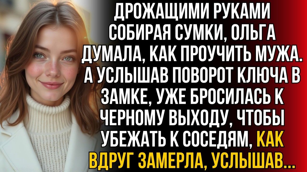 Дрожащими руками собирая сумки, Ольга думала | Истории из жизни | Женские истории | Аудиорассказ смотреть онлайн
